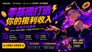 像素藝術家 RuRu 跨界攜手 Vantage 與 Hyper Capital,開啟「零基礎複利收入」實戰系列課 | 動區動趨-最具影響力的區塊鏈新聞媒體