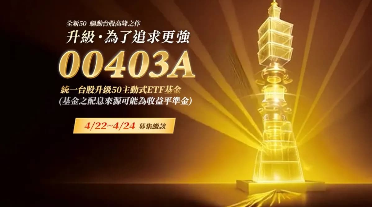 00403A 狂募 800 億,5/12 上市該注意什麼?