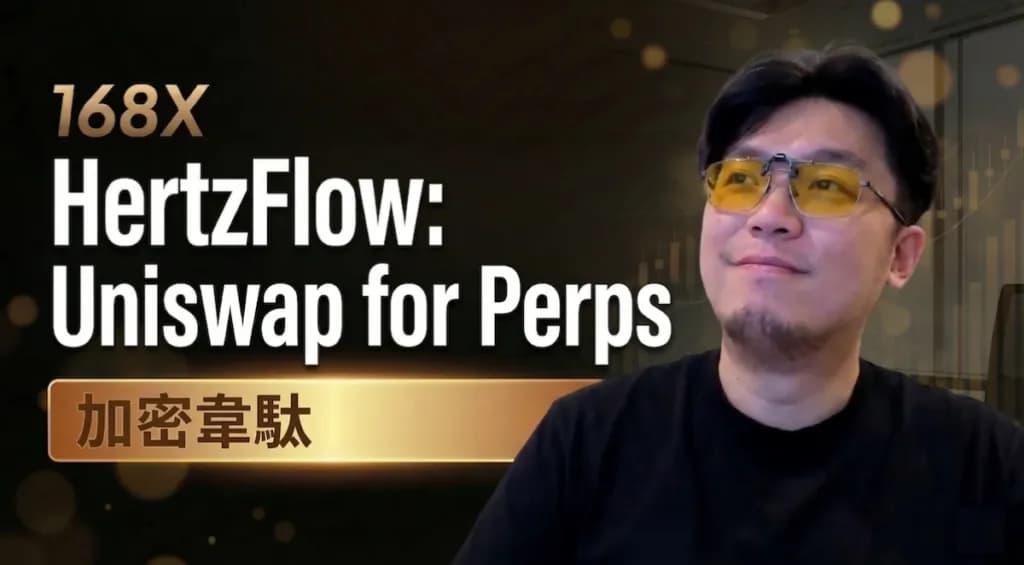 168X專訪》HertzFlow 聯創「加密韋馱」:救市先救莊!做一個人人都能坐莊的永續合約DEX