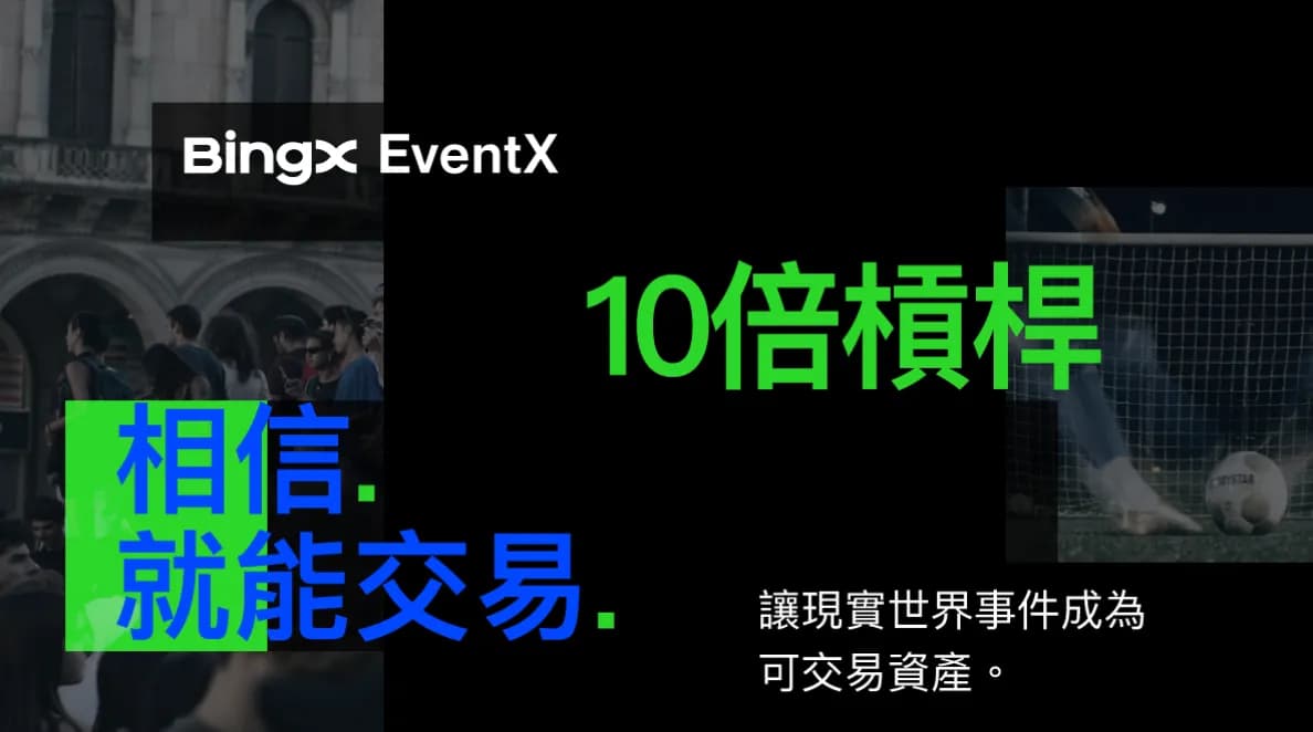 BingX 推出 EventX,將現實世界事件轉化為可交易資產