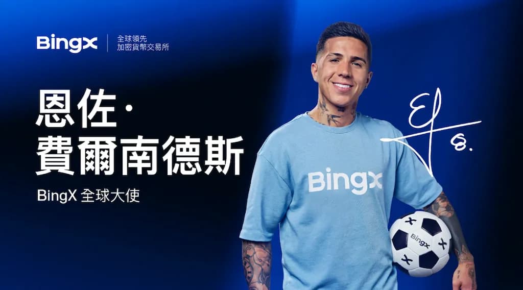 BingX 宣布世界冠軍恩佐・費南德茲出任品牌大使,迎戰 2026 FIFA 世界盃