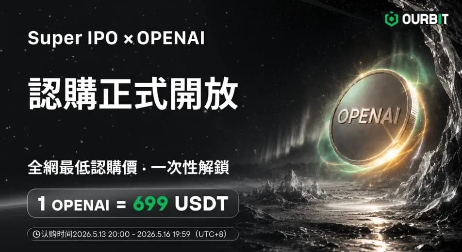 Ourbit Super IPO 第二期開放 OPENAI 認購,認購價 699USDT 全網最低