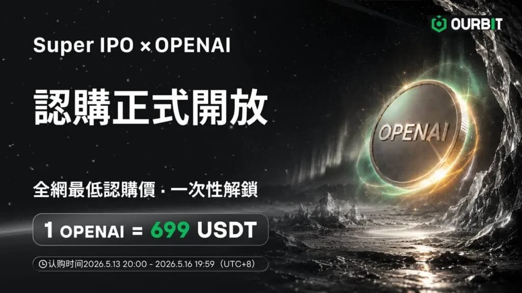 Ourbit Super IPO 第二期開放 OPENAI 認購,認購價 699 USDT 為全網最低 | 動區動趨-最具影響力的區塊鏈新聞媒體