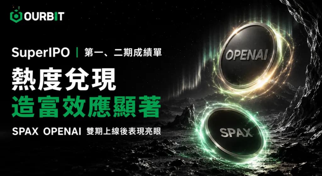 Ourbit SuperCEX SuperIPO 持續升溫|SpaceX、OpenAI 兩期代幣雙雙走高,造富效應顯著 | 動區動趨-最具影響力的區塊鏈新聞媒體