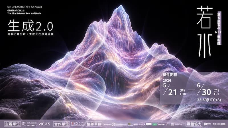 第五屆若水 NFT 藝術獎徵件:以「生成 2.0」探索真實與 AI 的邊界