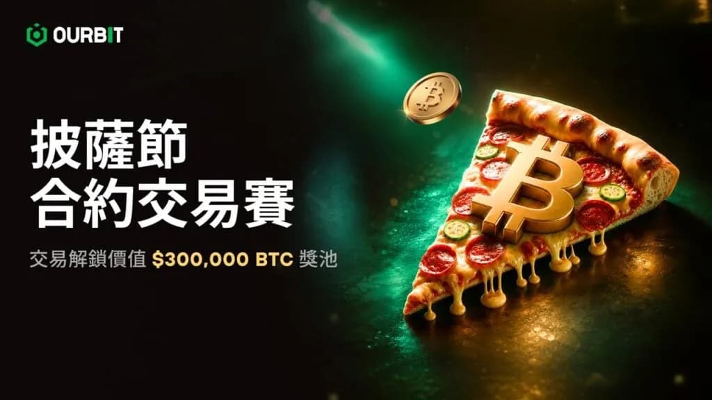 Ourbit SuperCEX 推出披薩節合約交易賽,30 萬美元 BTC 獎金池開放瓜分 | 動區動趨-最具影響力的區塊鏈新聞媒體