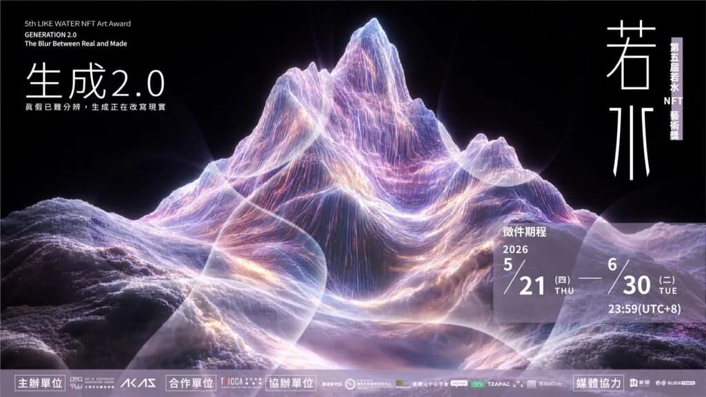 第五屆若水 NFT 藝術獎啟動徵件:以「生成 2.0」探索真實與 AI 的邊界 | 動區動趨-最具影響力的區塊鏈新聞媒體