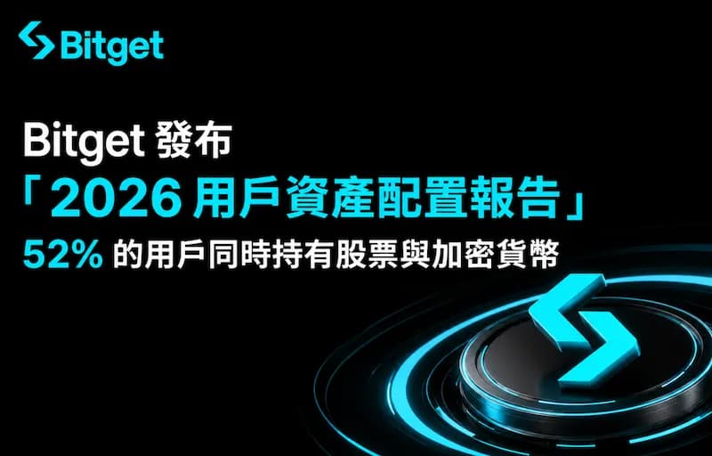 Bitget 發布 2026 用戶資產配置報告,52% 的用戶同時持有股票與加密貨幣