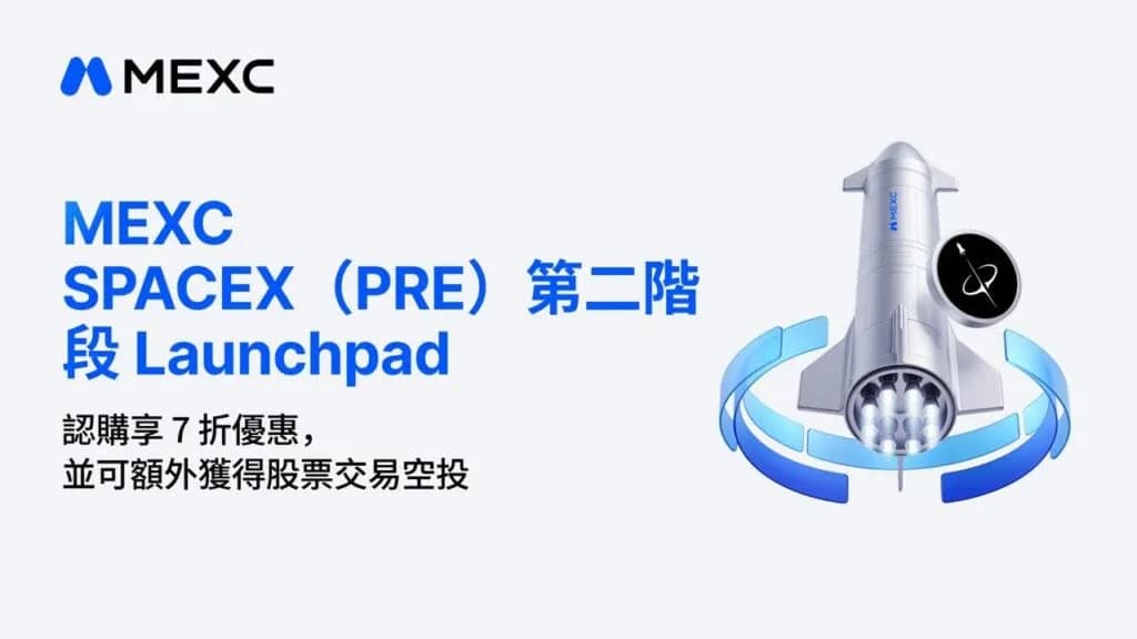 MEXC SPACEX (PRE) 第二階段 Launchpad:認購享 7 折優惠,並可額外獲得股票交易空投 | 動區動趨-最具影響力的區塊鏈新聞媒體