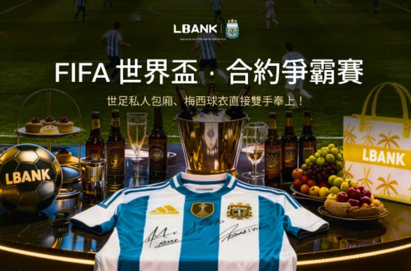 LBank 合約爭霸賽開跑,送頂級交易員進世界盃包廂近距離看梅西