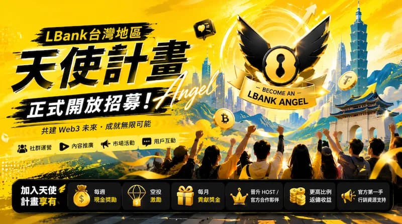 LBank 台灣地區天使計畫正式開放招募