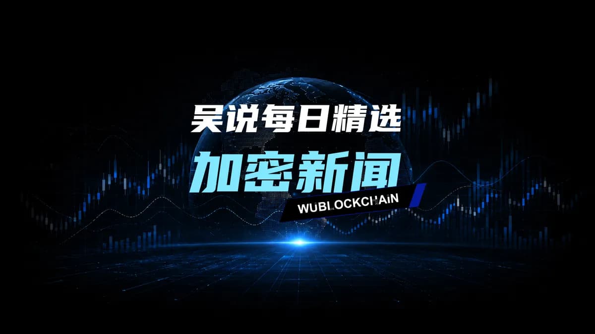 吴说每日精选加密新闻 - Visa 、BlackRock、Coinbase 等数十家金融机构将联合推出新稳定币 OUSD