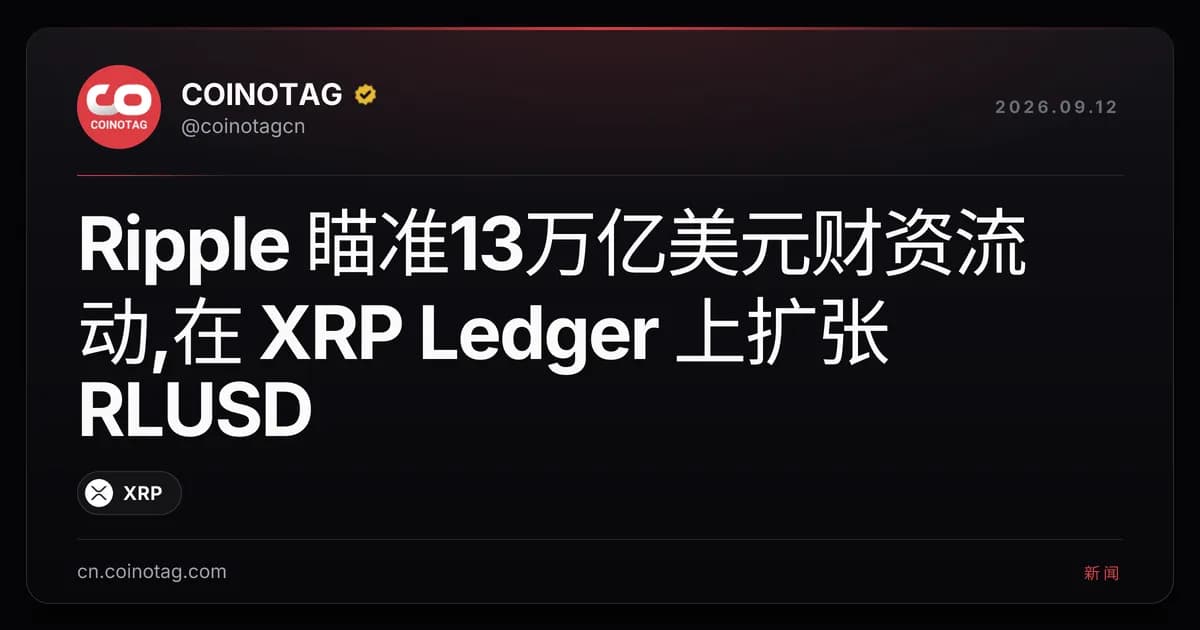 Ripple 瞄准13万亿美元财资流动,在 XRP Ledger 上扩张 RLUSD