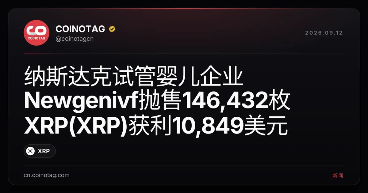 纳斯达克试管婴儿企业Newgenivf抛售146,432枚XRP(XRP)获利10,849美元