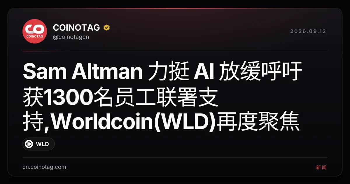 Sam Altman 力挺 AI 放缓呼吁获1300名员工联署支持,Worldcoin(WLD)再度聚焦