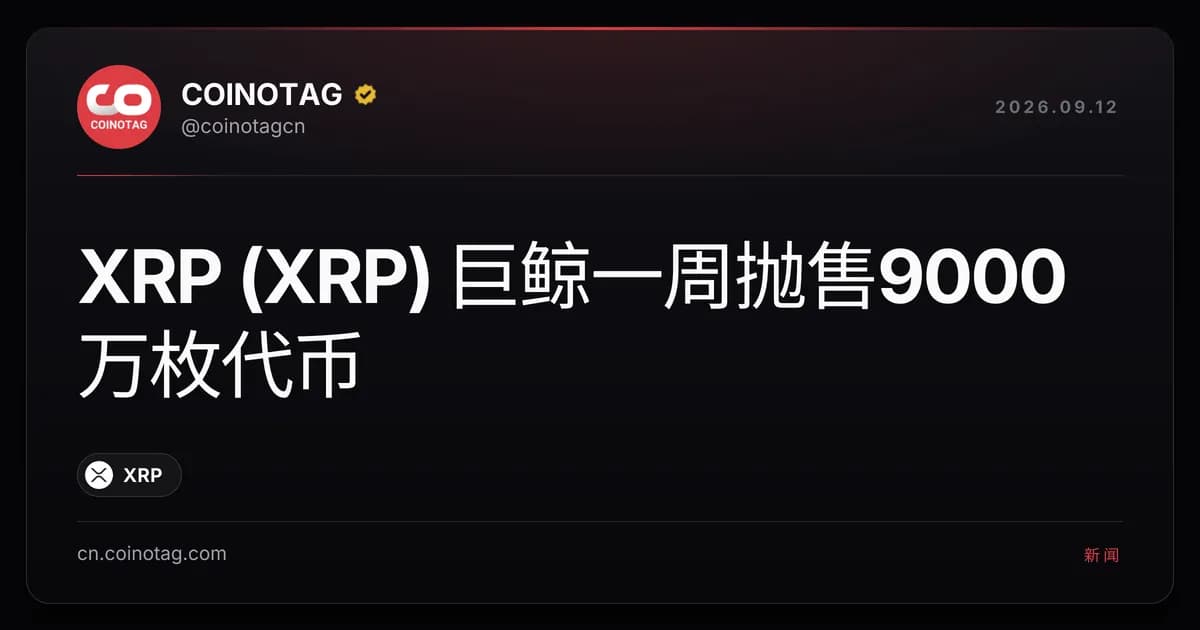 XRP (XRP) 巨鲸一周抛售9000万枚代币