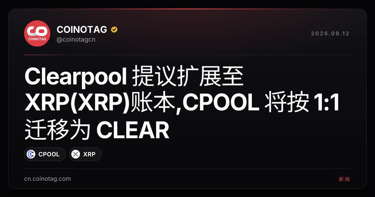 Clearpool 提议扩展至 XRP(XRP)账本,CPOOL 将按 1:1 迁移为 CLEAR