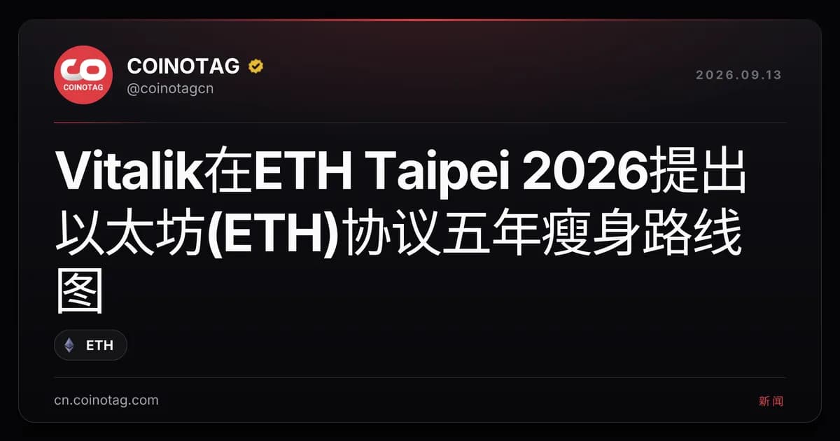 Vitalik在ETH Taipei 2026提出以太坊(ETH)协议五年瘦身路线图