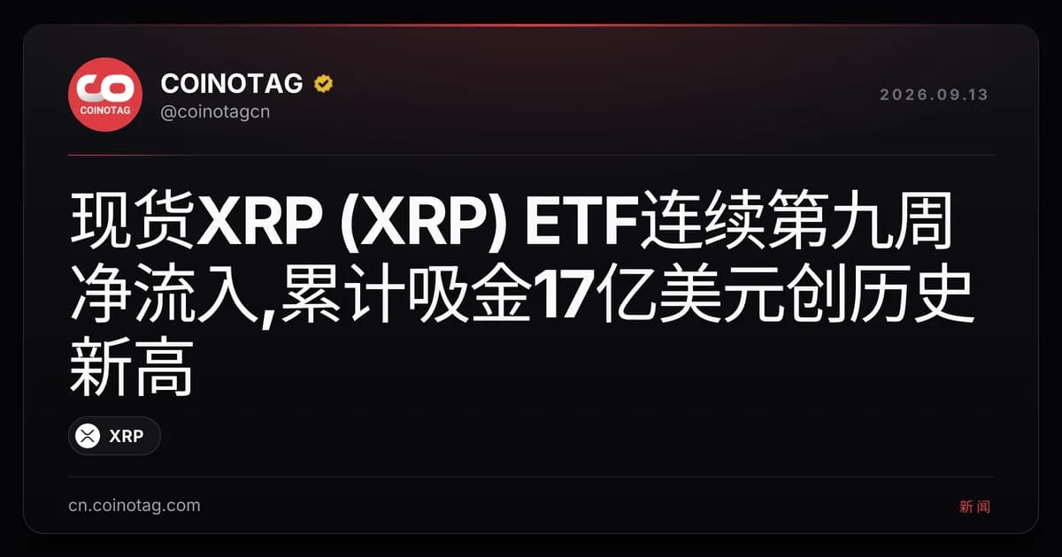 现货XRP (XRP) ETF连续第九周净流入,累计吸金17亿美元创历史新高