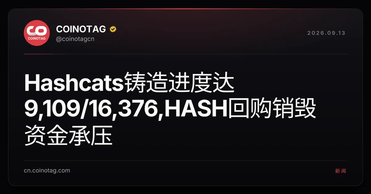 Hashcats铸造进度达9,109/16,376,HASH回购销毁资金承压