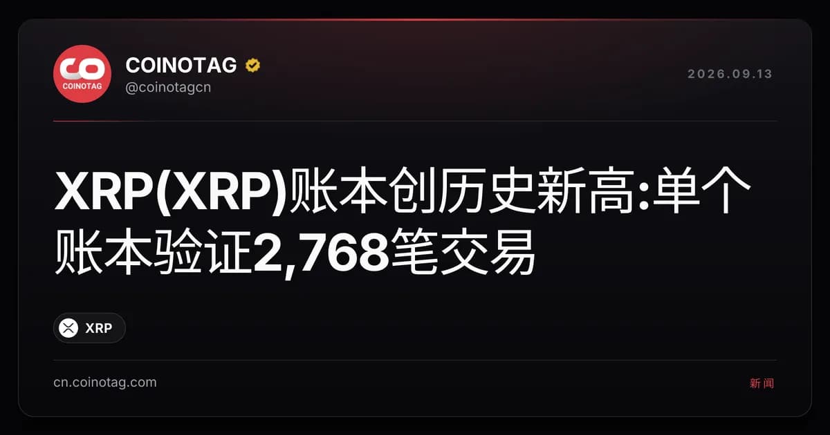 XRP(XRP)账本创历史新高:单个账本验证2,768笔交易