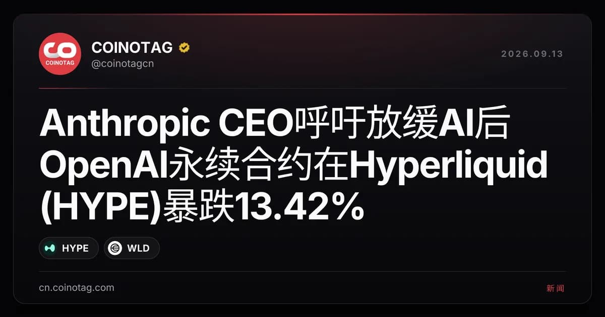 Anthropic CEO呼吁放缓AI后 OpenAI永续合约在Hyperliquid (HYPE)暴跌13.42%