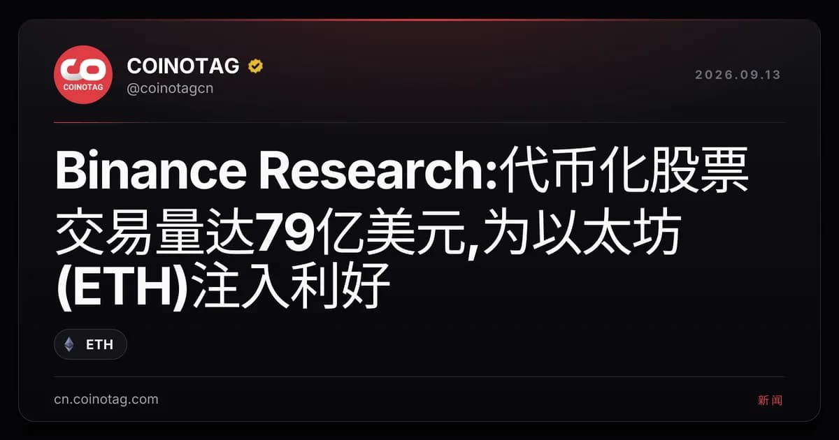 Binance Research:代币化股票交易量达79亿美元,为以太坊(ETH)注入利好