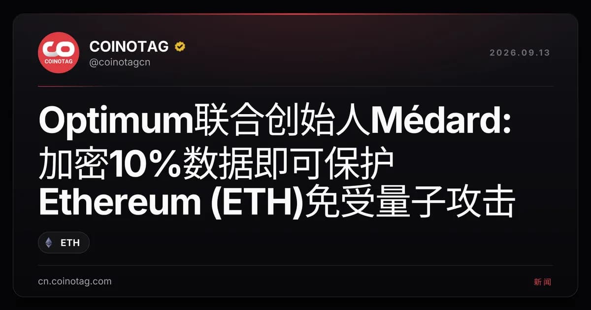 Optimum联合创始人Médard:加密10%数据即可保护Ethereum (ETH)免受量子攻击