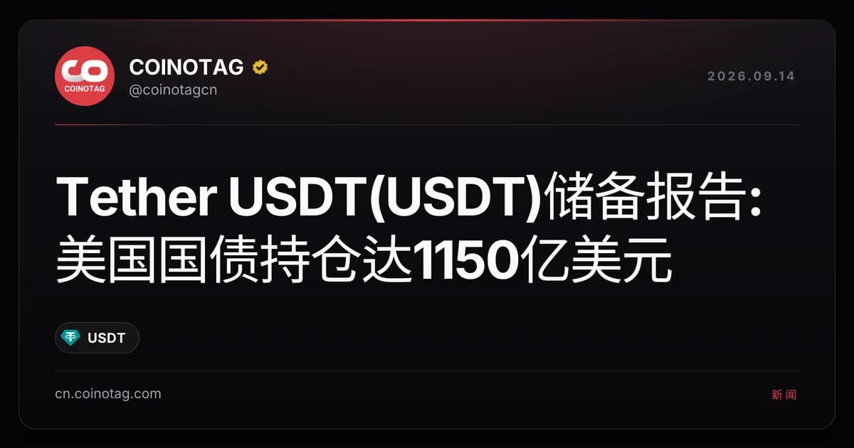 Tether USDT(USDT)储备报告:美国国债持仓达1150亿美元