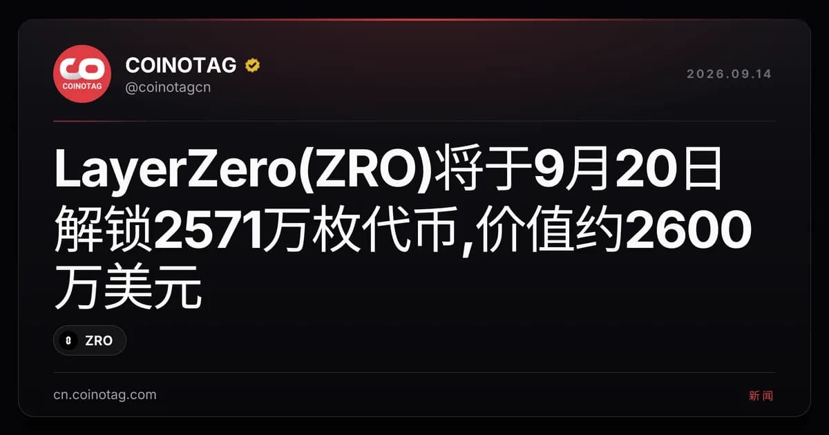 LayerZero(ZRO)将于9月20日解锁2571万枚代币,价值约2600万美元