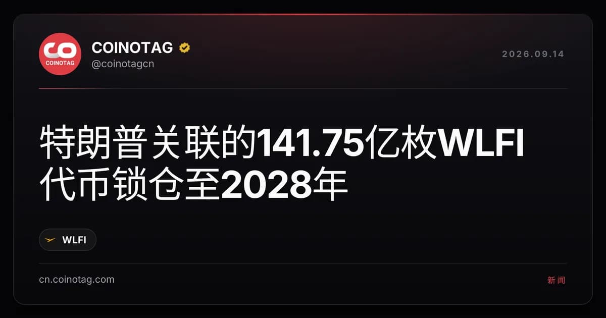 特朗普关联的141.75亿枚WLFI代币锁仓至2028年