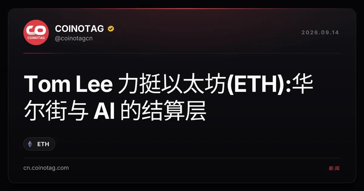 Tom Lee 力挺以太坊(ETH):华尔街与 AI 的结算层