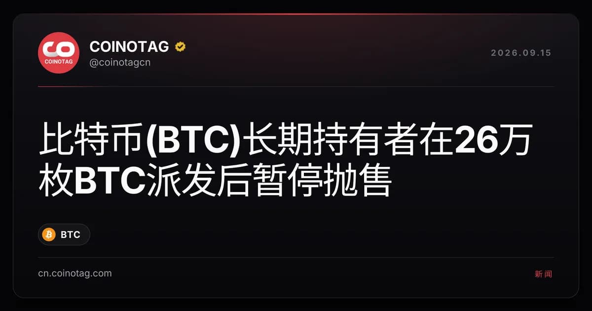 比特币(BTC)长期持有者在26万枚BTC派发后暂停抛售