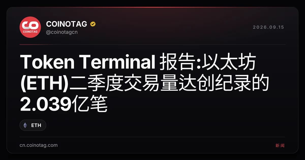 Token Terminal 报告:以太坊(ETH)二季度交易量达创纪录的2.039亿笔