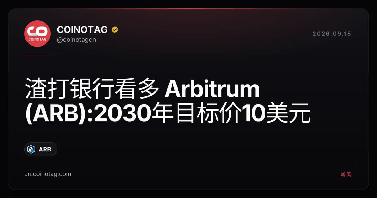 渣打银行看多 Arbitrum (ARB):2030年目标价10美元