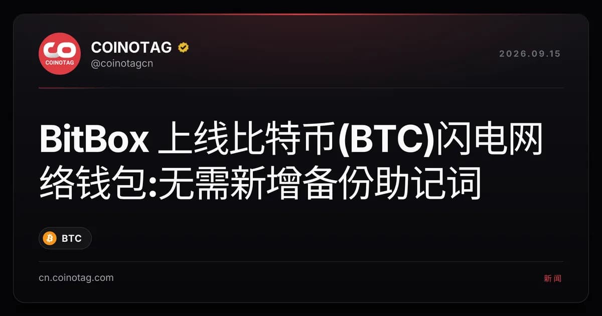 BitBox 上线比特币(BTC)闪电网络钱包:无需新增备份助记词