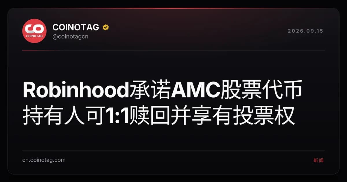 Robinhood承诺AMC股票代币持有人可1:1赎回并享有投票权