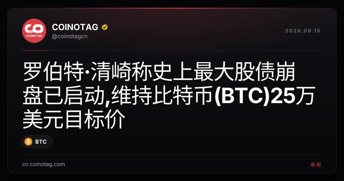 罗伯特·清崎称史上最大股债崩盘已启动,维持比特币(BTC)25万美元目标价