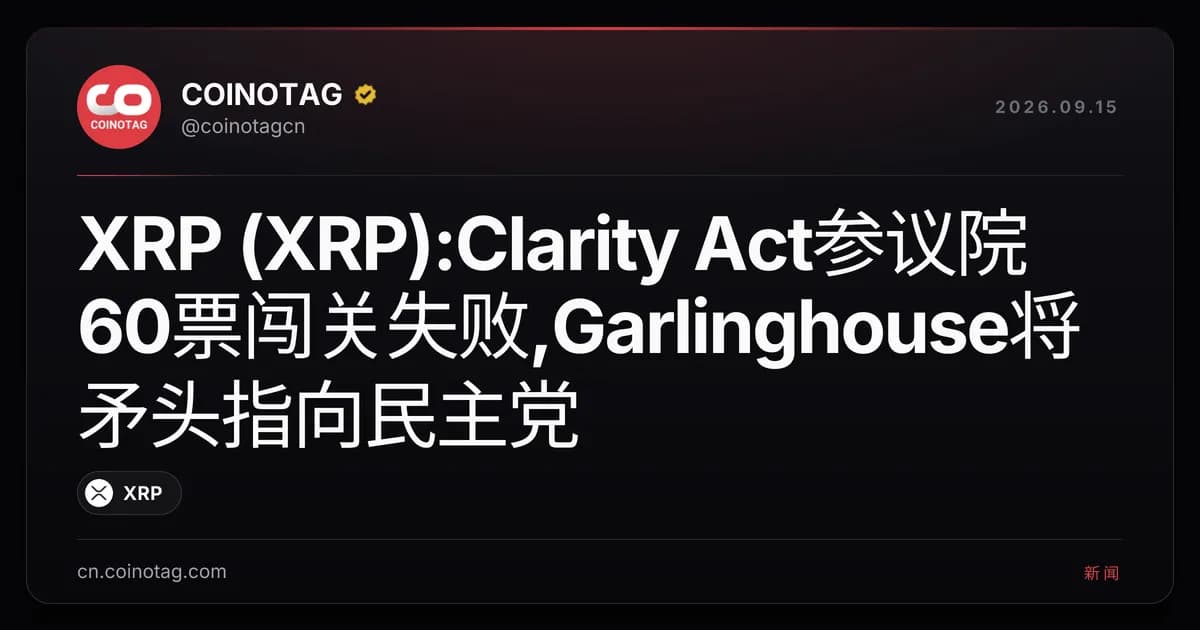 XRP (XRP):Clarity Act参议院60票闯关失败,Garlinghouse将矛头指向民主党
