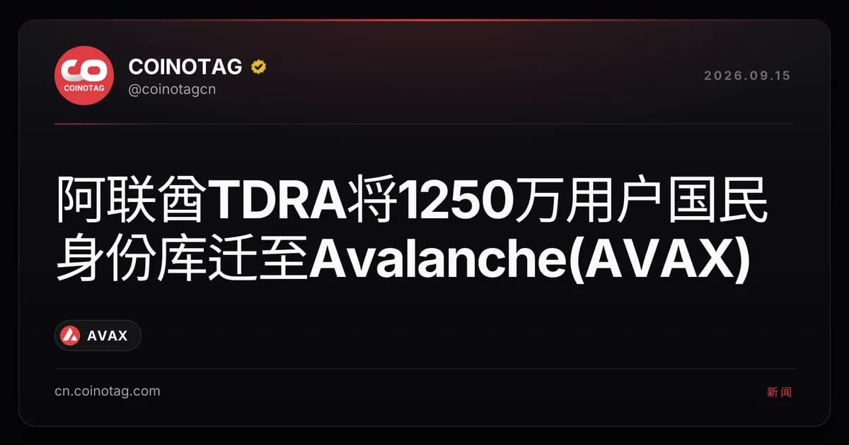 阿联酋TDRA将1250万用户国民身份库迁至Avalanche(AVAX)