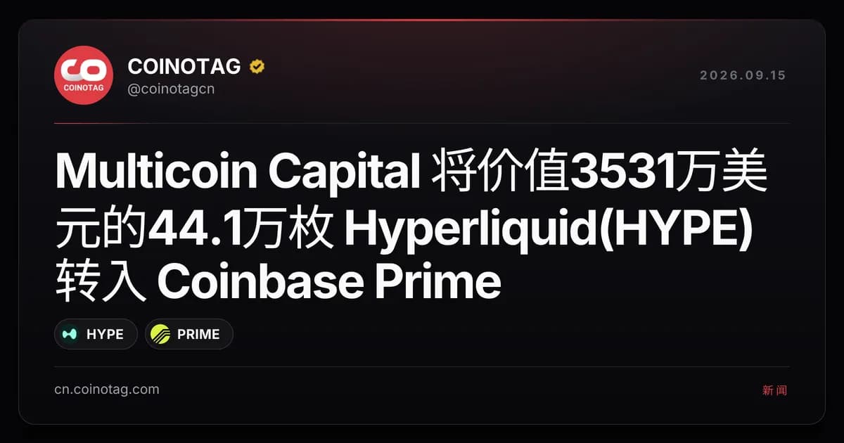 Multicoin Capital 将价值3531万美元的44.1万枚 Hyperliquid(HYPE)转入 Coinbase Prime