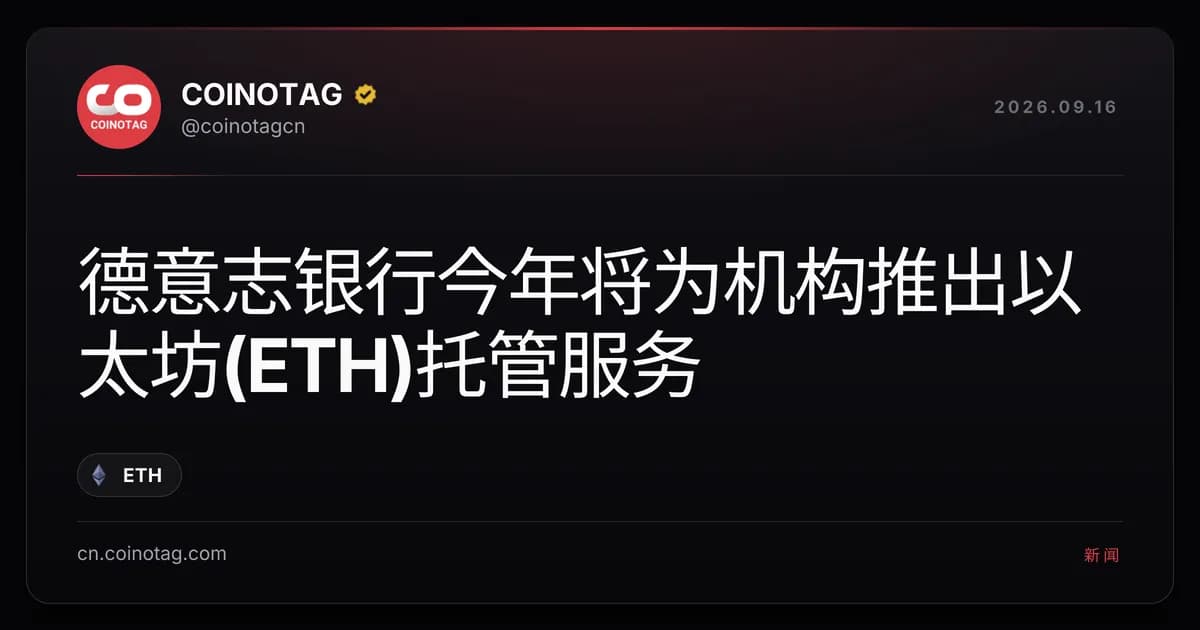 德意志银行今年将为机构推出以太坊(ETH)托管服务