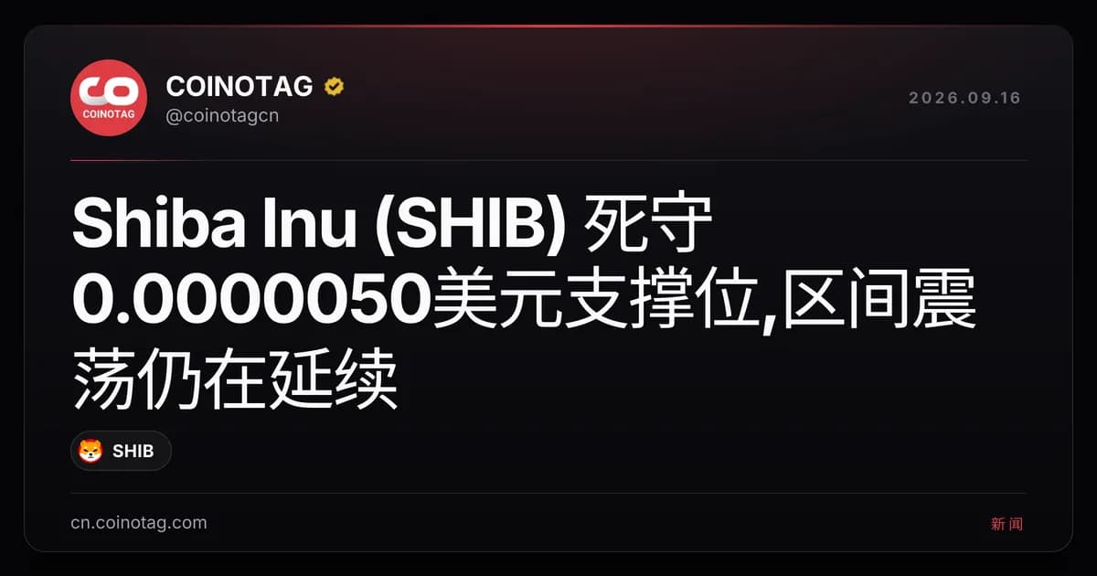 Shiba Inu (SHIB) 死守0.0000050美元支撑位,区间震荡仍在延续
