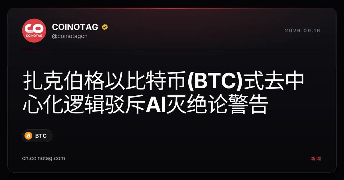 扎克伯格以比特币(BTC)式去中心化逻辑驳斥AI灭绝论警告