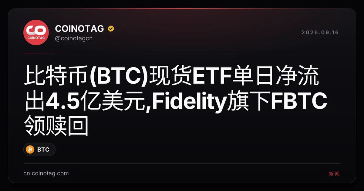 比特币(BTC)现货ETF单日净流出4.5亿美元,Fidelity旗下FBTC领赎回