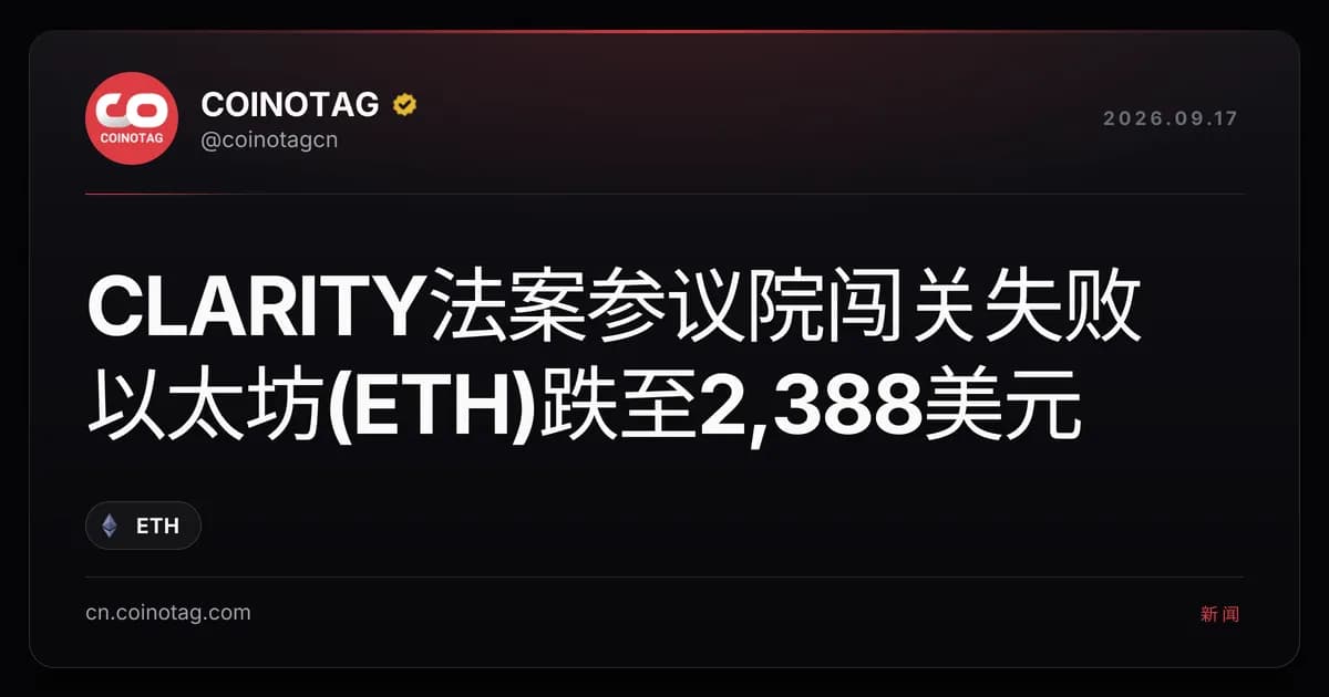 CLARITY法案参议院闯关失败 以太坊(ETH)跌至2,388美元