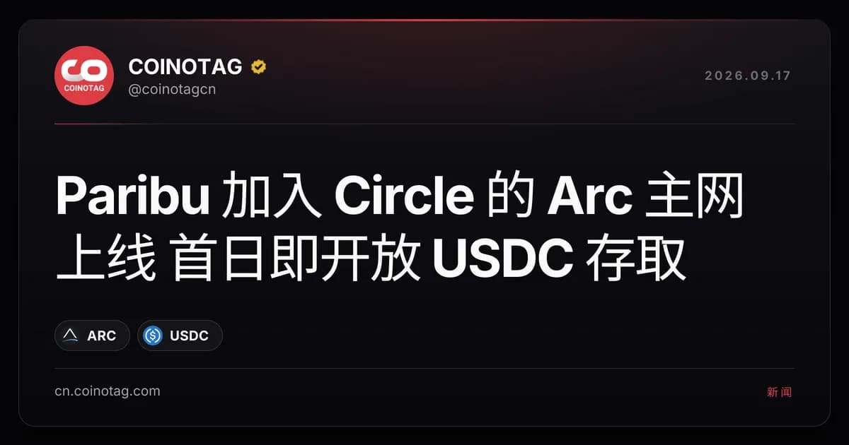 Paribu 加入 Circle 的 Arc 主网上线 首日即开放 USDC 存取