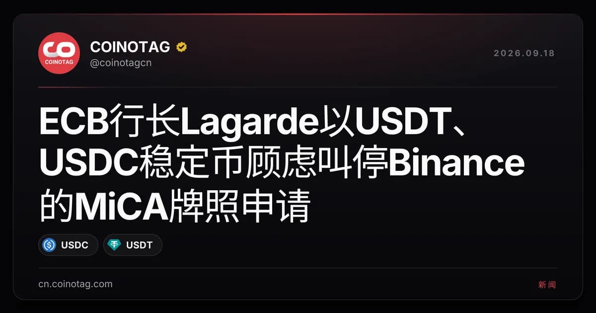 ECB行长Lagarde以USDT、USDC稳定币顾虑叫停Binance的MiCA牌照申请
