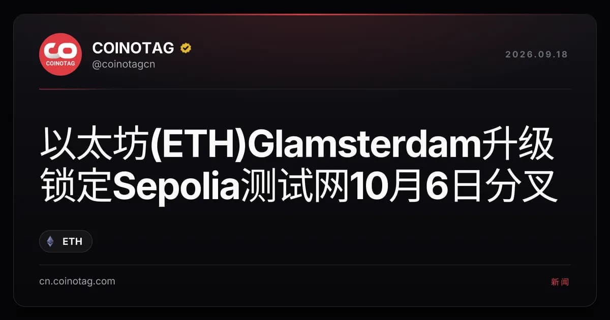以太坊(ETH)Glamsterdam升级锁定Sepolia测试网10月6日分叉
