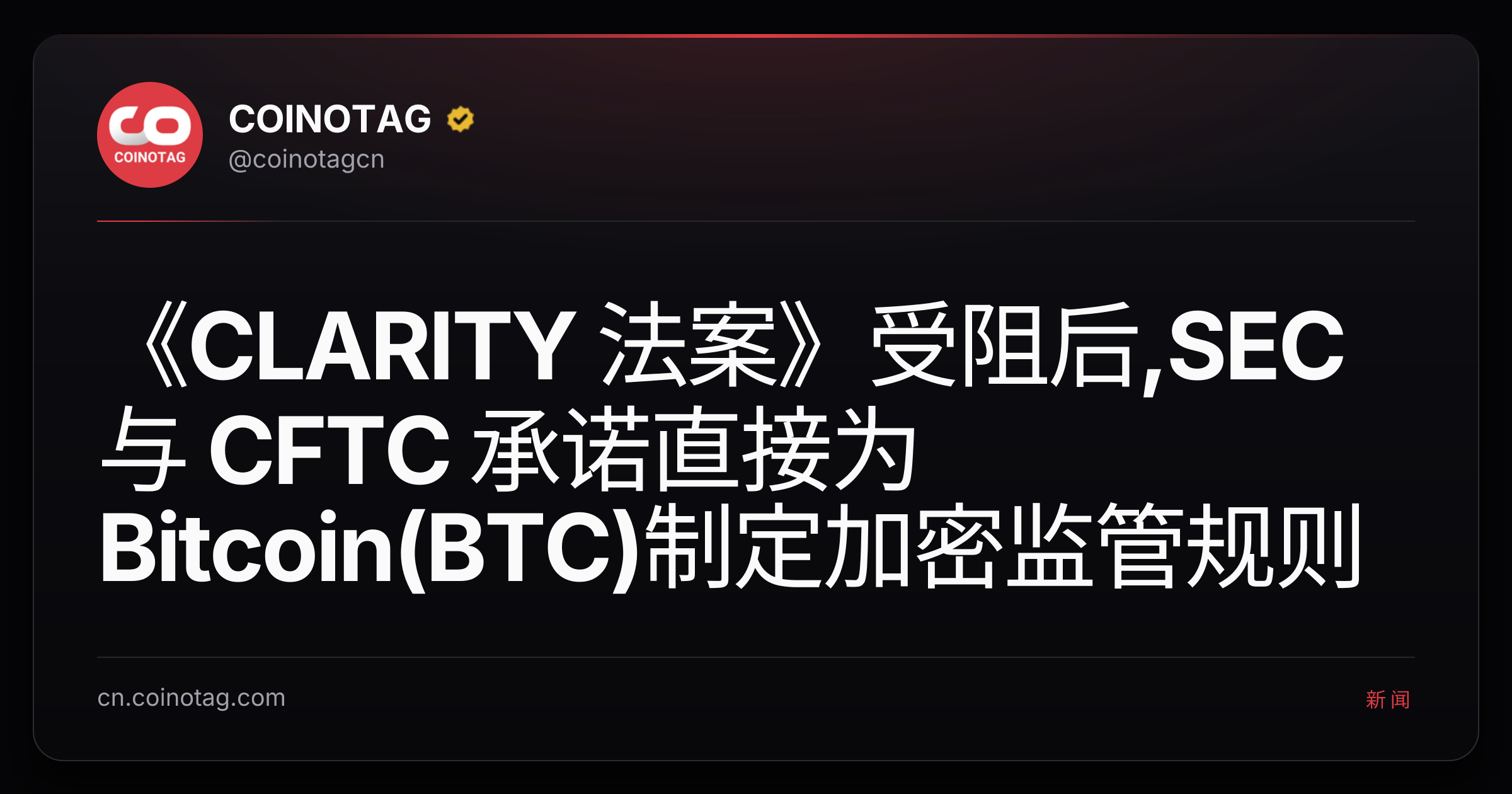 《CLARITY 法案》受阻后,SEC 与 CFTC 承诺直接为 Bitcoin(BTC)制定加密监管规则